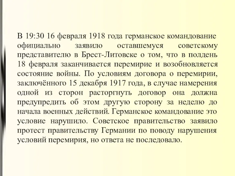 В 19:30 16 февраля 1918 года германское командование официально заявило оставшемуся советскому представителю