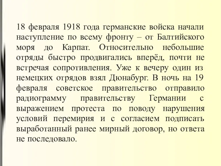 18 февраля 1918 года германские войска начали наступление по всему фронту – от