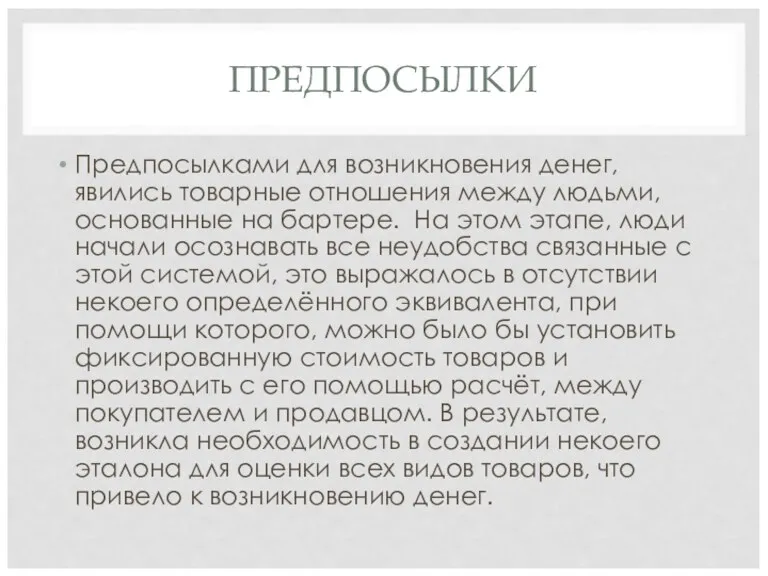 ПРЕДПОСЫЛКИ Предпосылками для возникновения денег, явились товарные отношения между людьми,