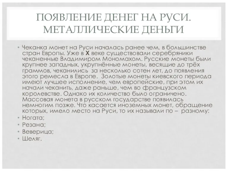 ПОЯВЛЕНИЕ ДЕНЕГ НА РУСИ. МЕТАЛЛИЧЕСКИЕ ДЕНЬГИ Чеканка монет на Руси