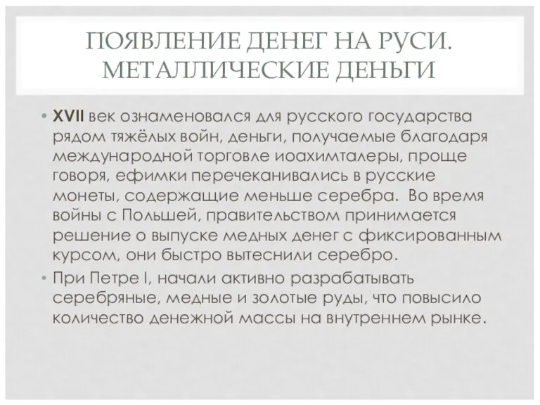 ПОЯВЛЕНИЕ ДЕНЕГ НА РУСИ. МЕТАЛЛИЧЕСКИЕ ДЕНЬГИ XVII век ознаменовался для