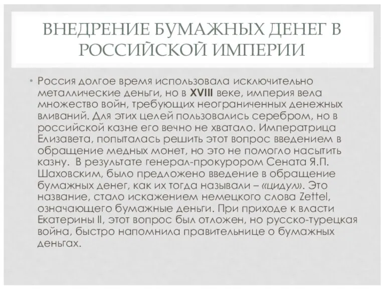 ВНЕДРЕНИЕ БУМАЖНЫХ ДЕНЕГ В РОССИЙСКОЙ ИМПЕРИИ Россия долгое время использовала