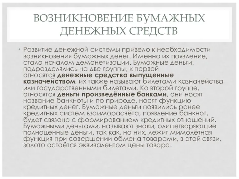 ВОЗНИКНОВЕНИЕ БУМАЖНЫХ ДЕНЕЖНЫХ СРЕДСТВ Развитие денежной системы привело к необходимости