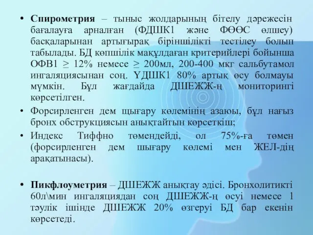 Спирометрия – тыныс жолдарының бітелу дәрежесін бағалауға арналған (ФДШК1 және