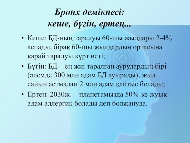 Бронх демікпесі: кеше, бүгін, ертең... Кеше: БД-ның таралуы 60-шы жылдары