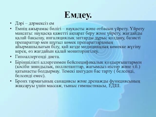 Емдеу. Дәрі – дәрмексіз ем Емнің ажырамас бөлігі – науқасты