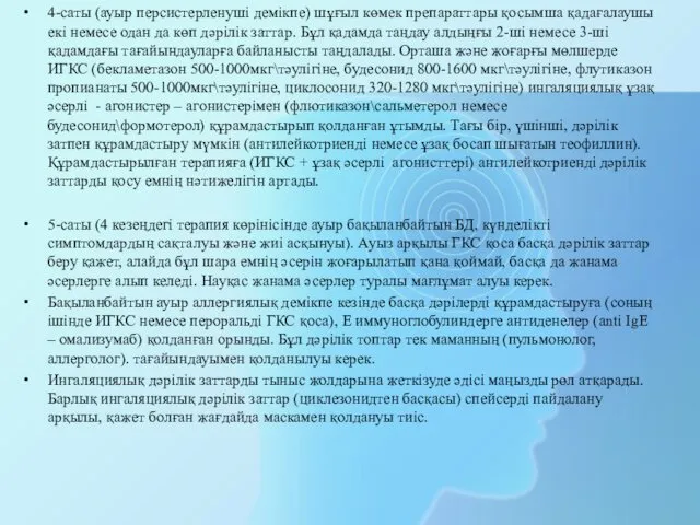 4-саты (ауыр персистерленуші демікпе) шұғыл көмек препараттары қосымша қадағалаушы екі