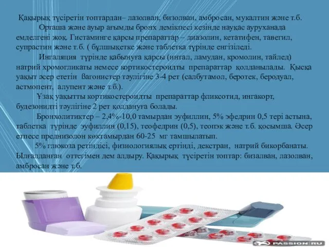 Қақырық түсіретін топтардан– лазолван, бизолван, амбросан, мукалтин және т.б. Орташа