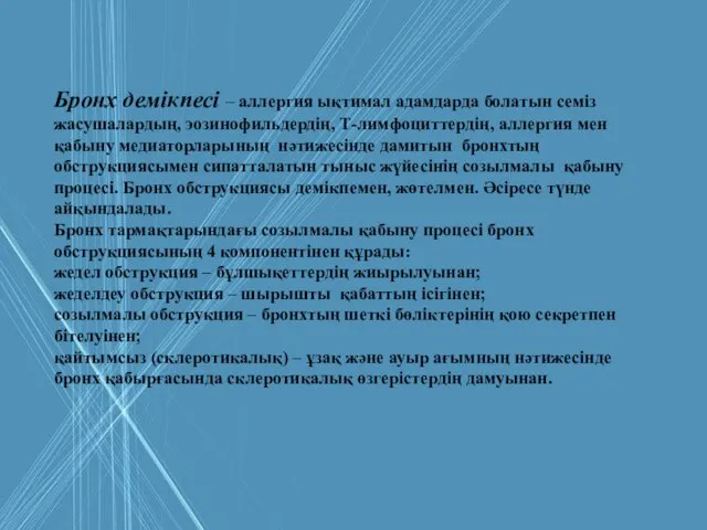 Бронх демікпесі – аллергия ықтимал адамдарда болатын семіз жасушалардың, эозинофильдердің,