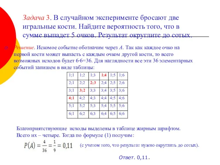 Задача 3. В случайном эксперименте бросают две игральные кости. Найдите