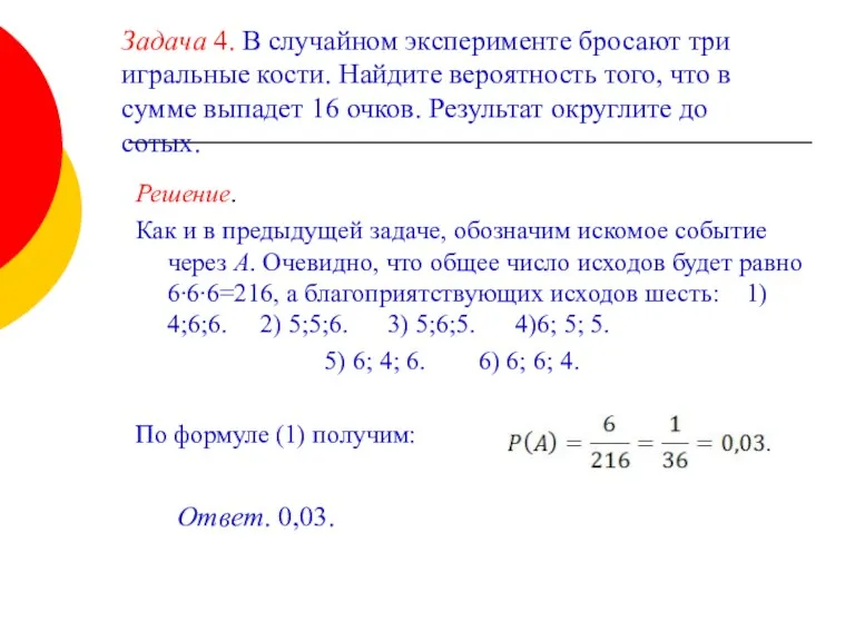 Задача 4. В случайном эксперименте бросают три игральные кости. Найдите