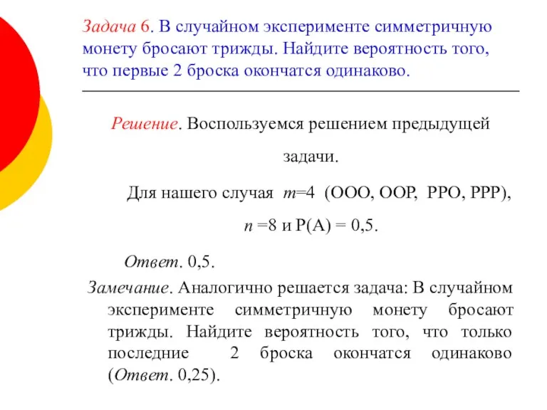 Задача 6. В случайном эксперименте симметричную монету бросают трижды. Найдите