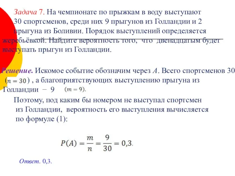 Задача 7. На чемпионате по прыжкам в воду выступают 30