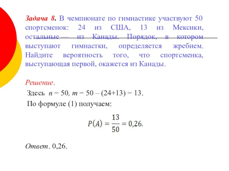 Задача 8. В чемпионате по гимнастике участвуют 50 спортсменок: 24