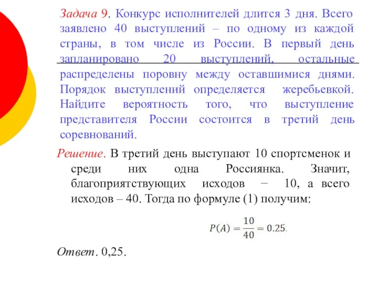 Задача 9. Конкурс исполнителей длится 3 дня. Всего заявлено 40