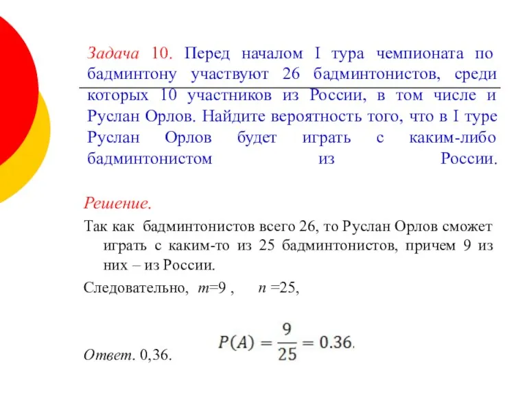 Задача 10. Перед началом I тура чемпионата по бадминтону участвуют