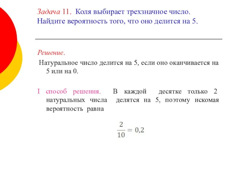 Задача 11. Коля выбирает трехзначное число. Найдите вероятность того, что