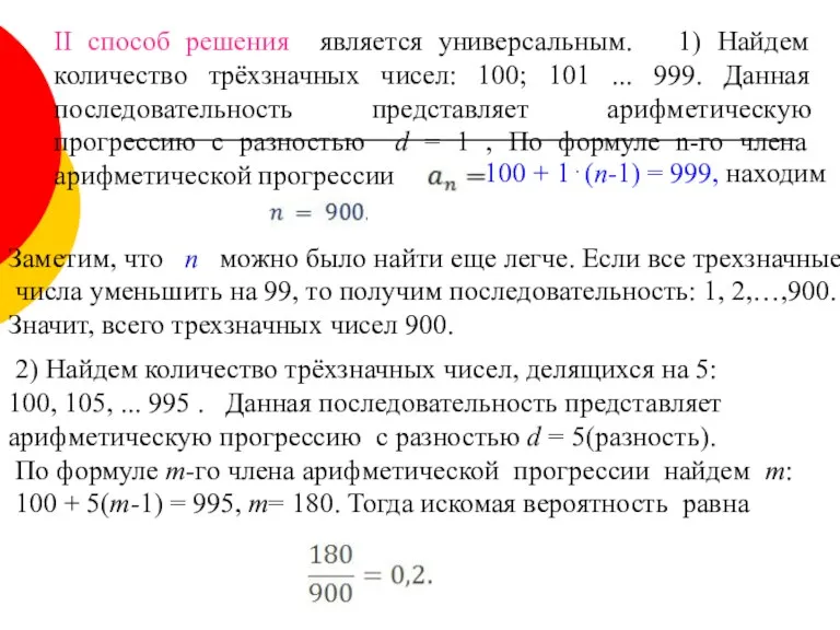 II способ решения является универсальным. 1) Найдем количество трёхзначных чисел: