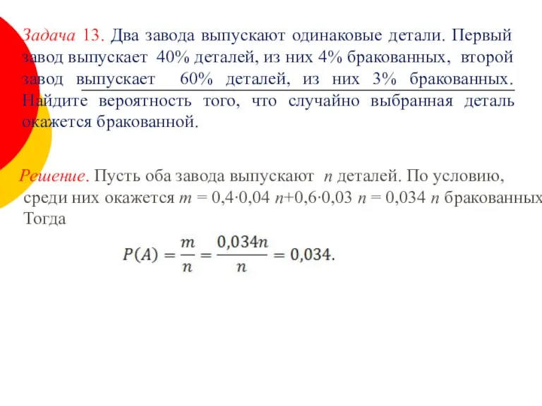 Задача 13. Два завода выпускают одинаковые детали. Первый завод выпускает