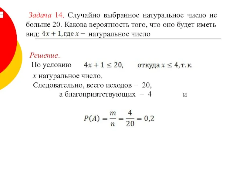 Задача 14. Случайно выбранное натуральное число не больше 20. Какова