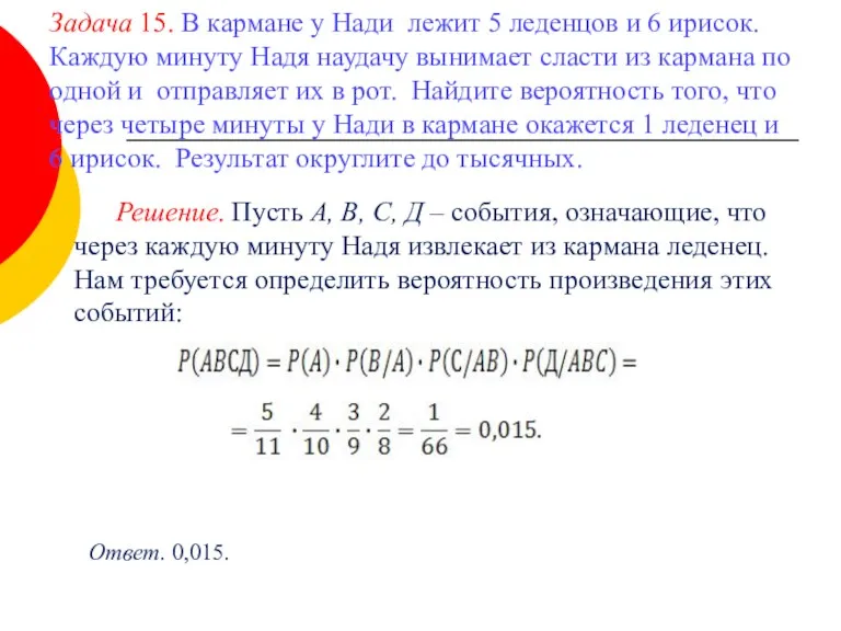 Задача 15. В кармане у Нади лежит 5 леденцов и