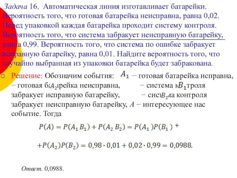 Задача 16. Автоматическая линия изготавливает батарейки. Вероятность того, что готовая