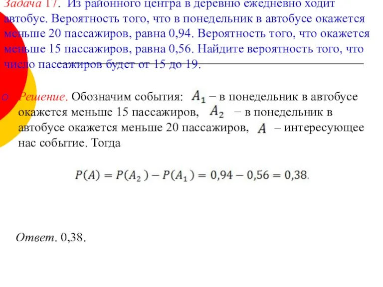 Задача 17. Из районного центра в деревню ежедневно ходит автобус.