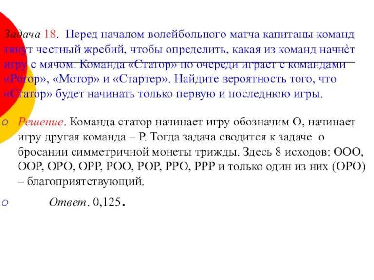 Задача 18. Перед началом волейбольного матча капитаны команд тянут честный