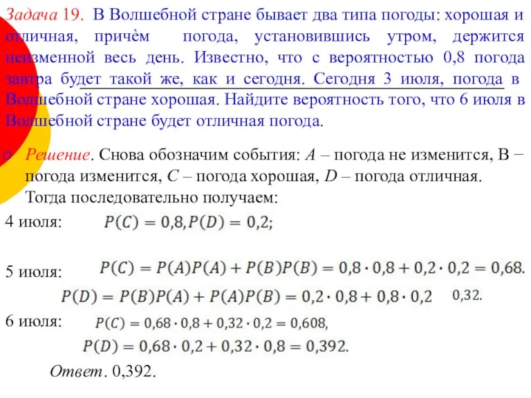 Задача 19. В Волшебной стране бывает два типа погоды: хорошая