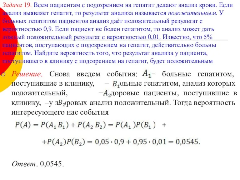 Задача 19. Всем пациентам с подозрением на гепатит делают анализ