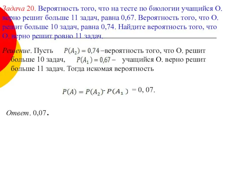 Задача 20. Вероятность того, что на тесте по биологии учащийся