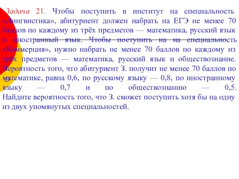 Задача 21. Чтобы поступить в институт на специальность «Лингвистика», абитуриент