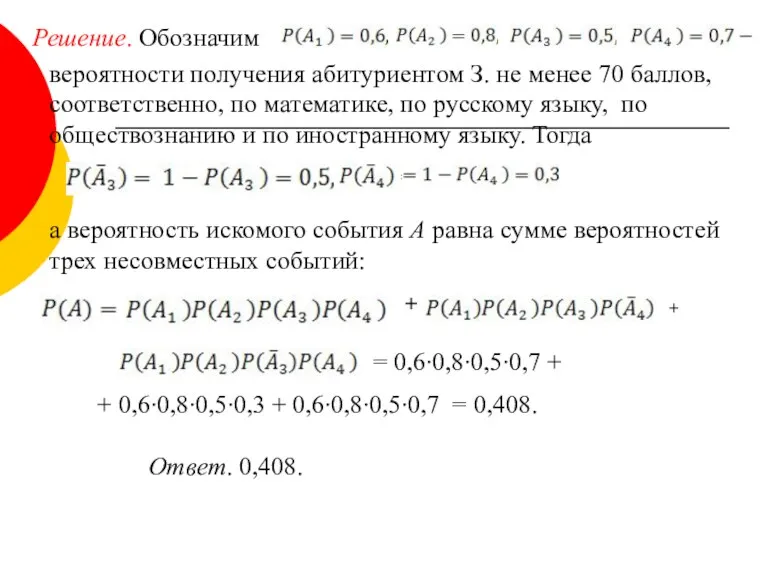 Решение. Обозначим вероятности получения абитуриентом З. не менее 70 баллов,