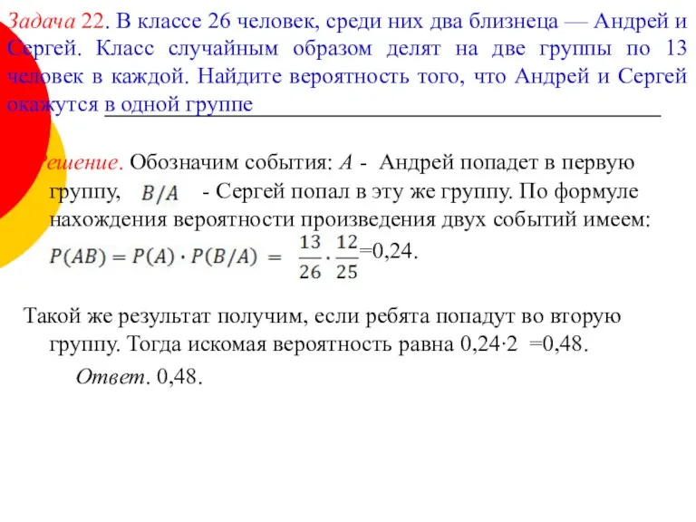 Задача 22. В классе 26 человек, среди них два близнеца