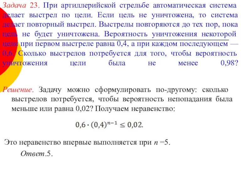 Задача 23. При артиллерийской стрельбе автоматическая система делает выстрел по