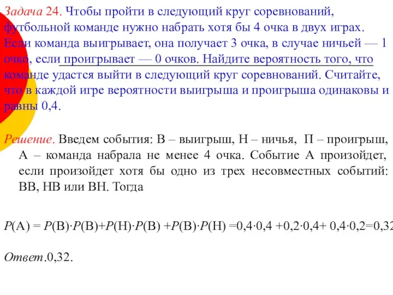 Задача 24. Чтобы пройти в следующий круг соревнований, футбольной команде