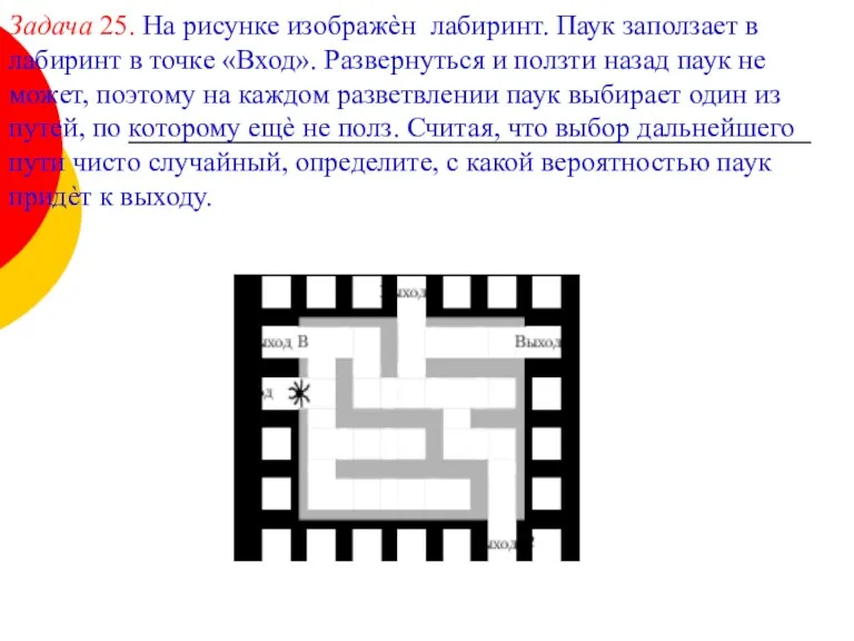 Задача 25. На рисунке изображѐн лабиринт. Паук заползает в лабиринт