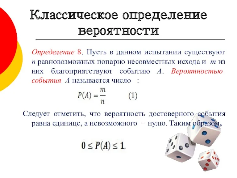 Определение 8. Пусть в данном испытании существуют n равновозможных попарно