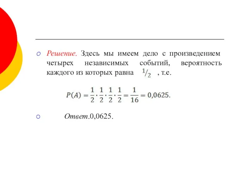 Решение. Здесь мы имеем дело с произведением четырех независимых событий,