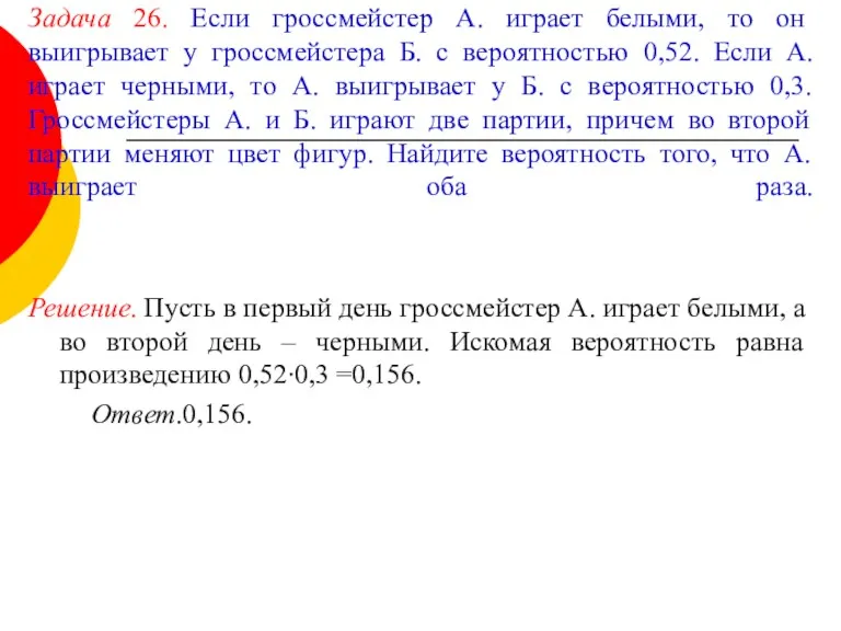 Задача 26. Если гроссмейстер А. играет белыми, то он выигрывает