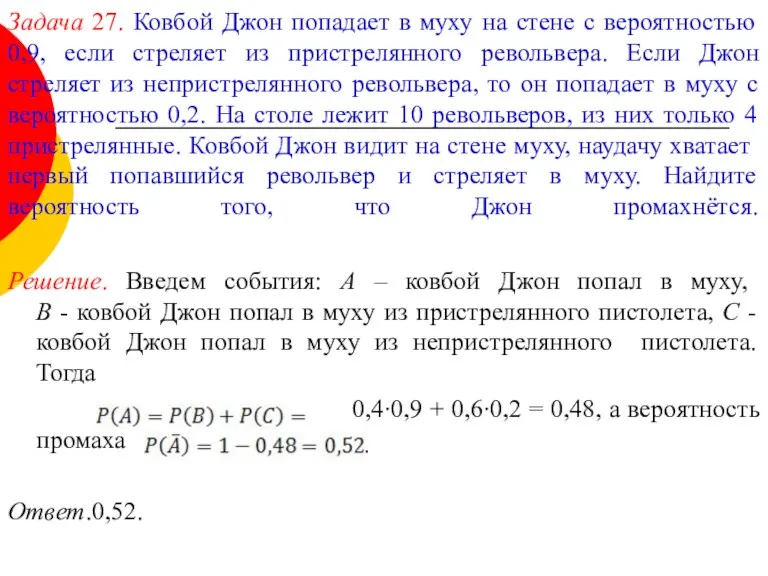 Задача 27. Ковбой Джон попадает в муху на стене с