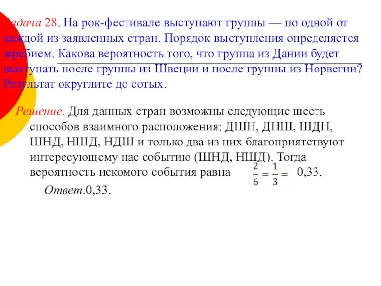 Задача 28. На рок-фестивале выступают группы — по одной от