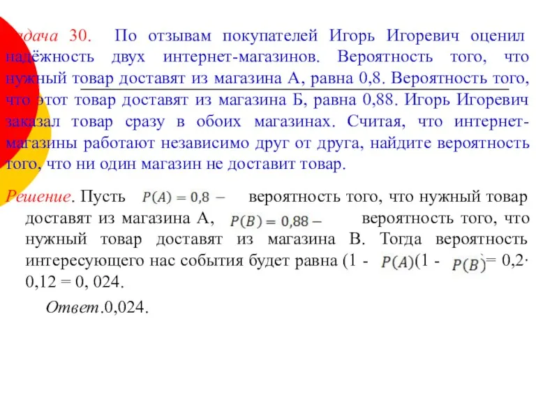 Задача 30. По отзывам покупателей Игорь Игоревич оценил надёжность двух