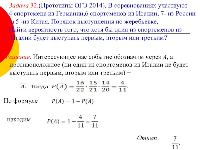 Решение. Интересующее нас событие обозначим через А, а противоположное (ни