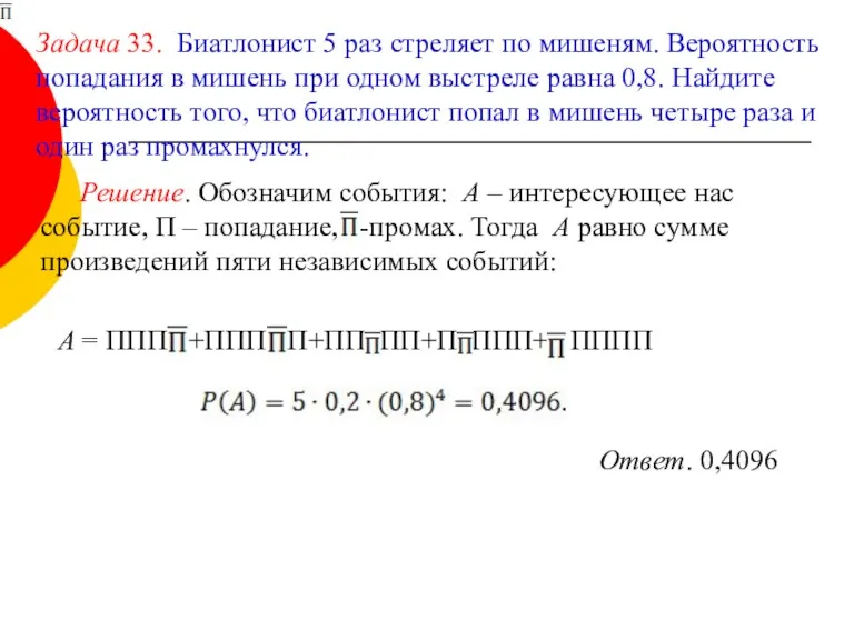 Решение. Обозначим события: А – интересующее нас событие, П –