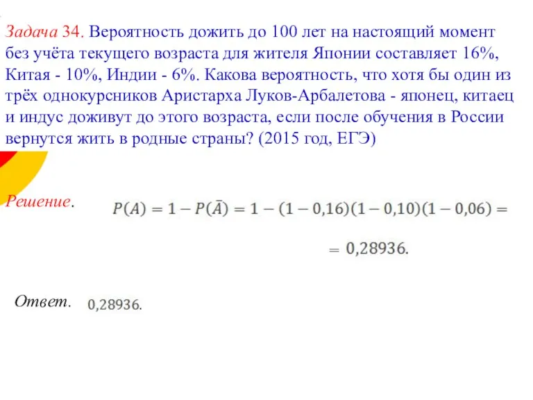 Решение. = Ответ. Задача 34. Вероятность дожить до 100 лет