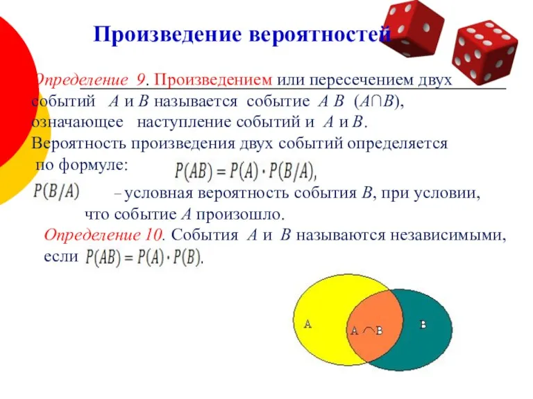 Определение 9. Произведением или пересечением двух событий А и В