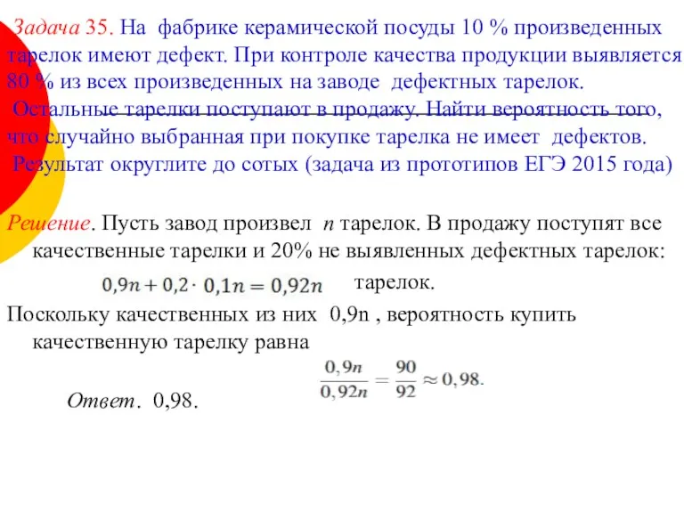 Решение. Пусть завод произвел n тарелок. В продажу поступят все