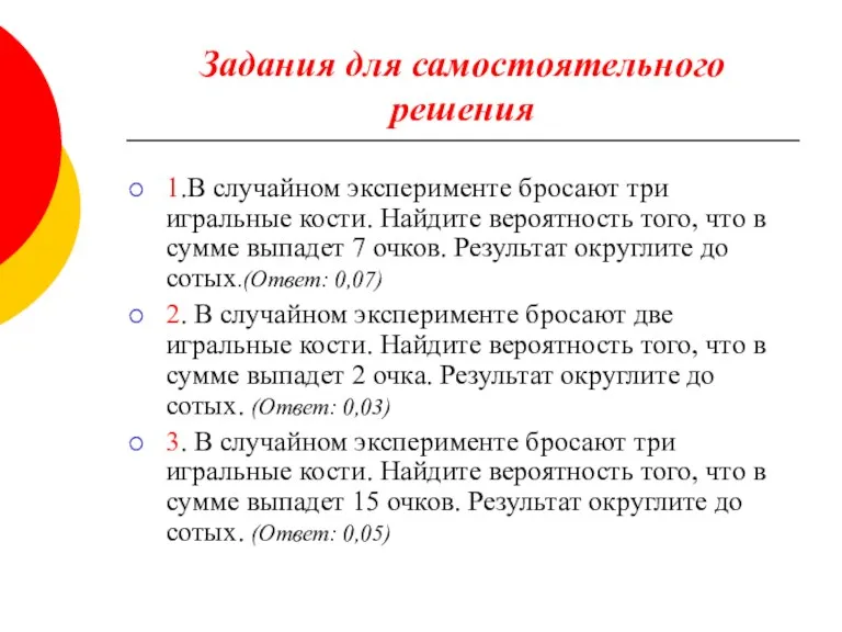 Задания для самостоятельного решения 1.В случайном эксперименте бросают три игральные