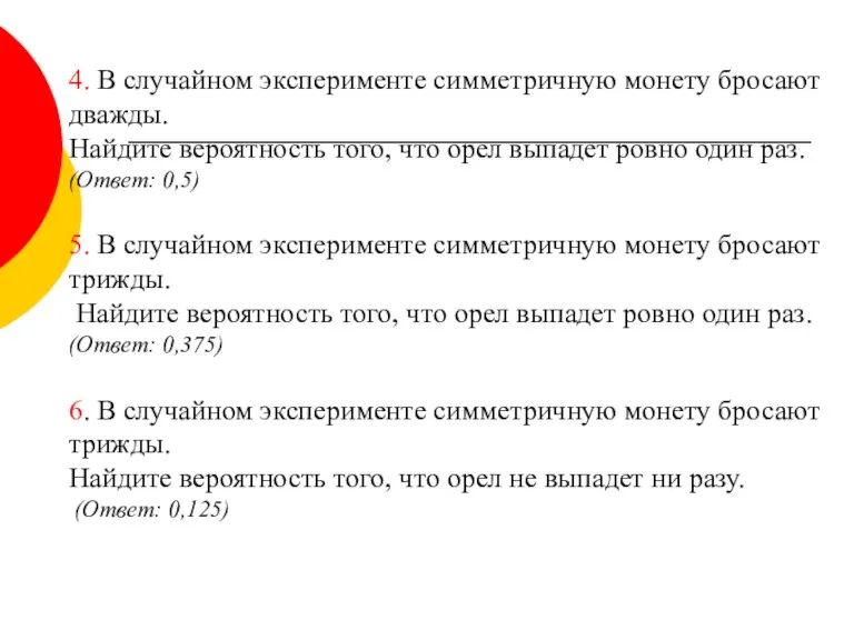 4. В случайном эксперименте симметричную монету бросают дважды. Найдите вероятность